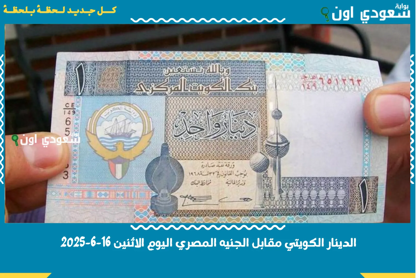 الدينار الكويتي مقابل الجنيه المصري اليوم الاثنين 16-6-2025